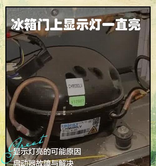 冰箱电亮不制冷（冰箱故障排查，快速解决您的制冷问题）