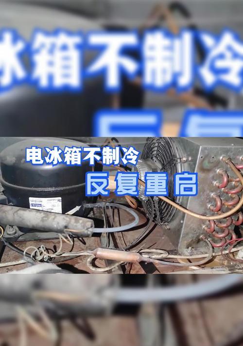 冰箱电亮不制冷（冰箱故障排查，快速解决您的制冷问题）