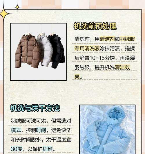 如何正确使用洗衣机清洗羽绒服（羽绒服洗涤的注意事项及步骤）