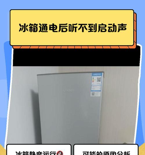 冰箱不运作的原因及解决办法（常见的冰箱故障及应对措施）