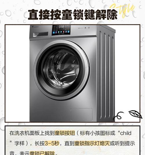 如何解锁西门子洗衣机？（简单操作解锁你的洗衣机）