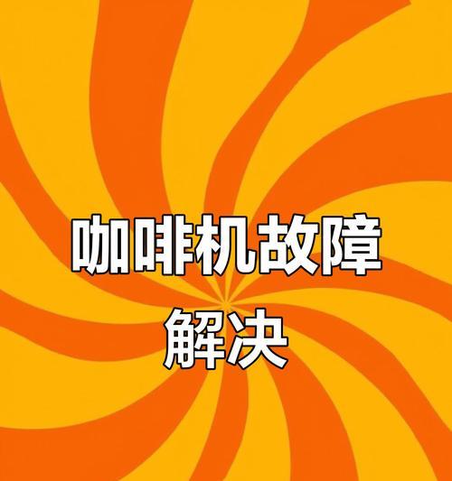 解决新咖啡机不出水的问题（故障排查及解决方案）