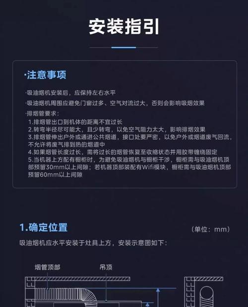 抽油烟机的安装与使用指南（了解安装抽油烟机的常识及步骤）