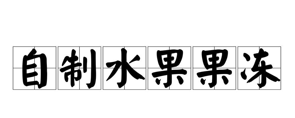 果冻为什么不能保存冰箱？（探索果冻保存的科学原理及正确的保存方法）
