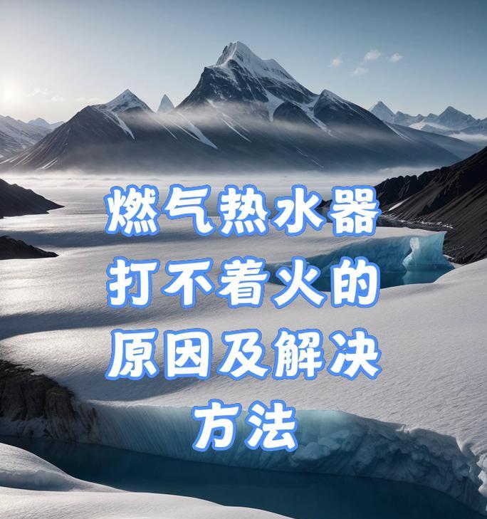 燃气热水器断火的原因及防范措施（为什么燃气热水器会断火以及如何避免）