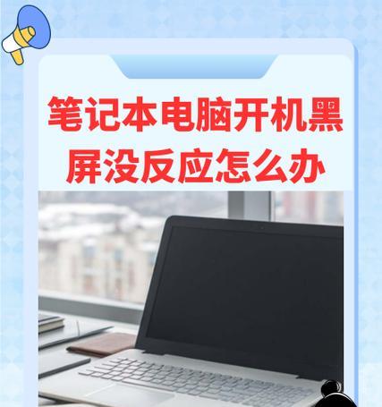 解决打印机黑屏没反应的常见问题（掌握故障排除技巧，快速恢复打印功能）