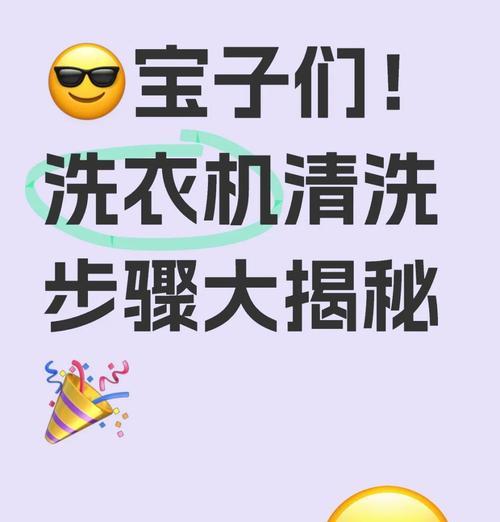 洗衣机新手清洗方法（学会正确清洗洗衣机，保证洗衣效果）