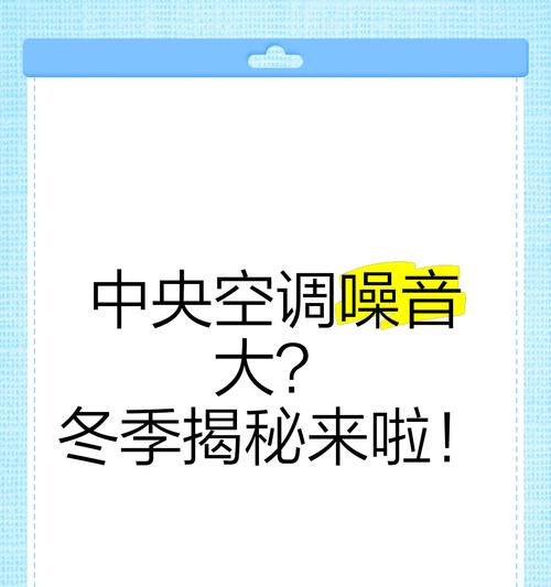 中央空调声音大的原因及解决方法（揭秘中央空调为何会产生噪音，有效降低噪音干扰）