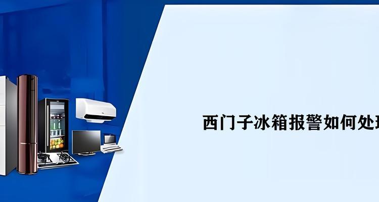 解读西门子冰箱显示E20故障及原因（探究西门子冰箱故障代码E20的根源与解决方法）