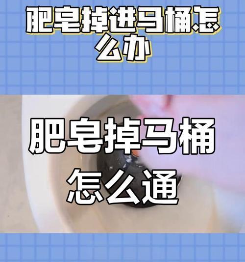 马桶堵住了怎么办？肥皂卡住了还能通吗？（肥皂掉进马桶堵住，故障原因和解决方法详解）