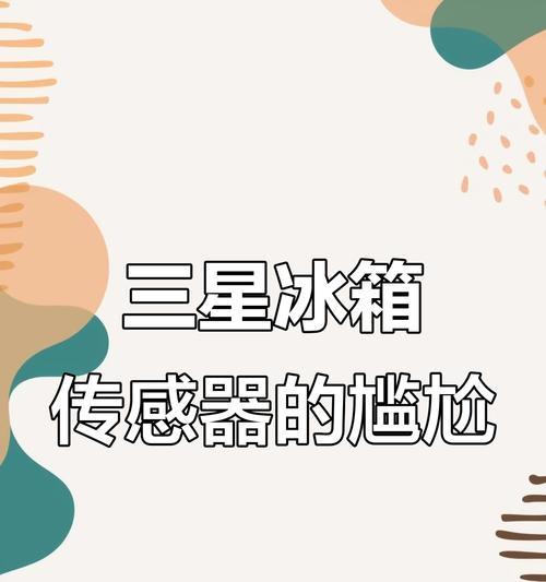 三星冰箱传感器故障的维修方法（解决三星冰箱传感器故障的实用技巧）