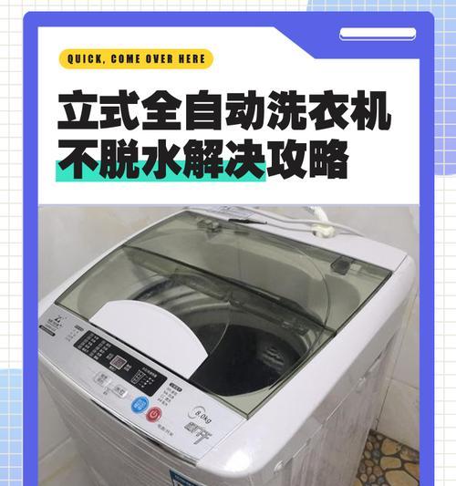 全自动洗衣机排水异常导致衣物甩干不彻底（排水故障解决方法及注意事项）