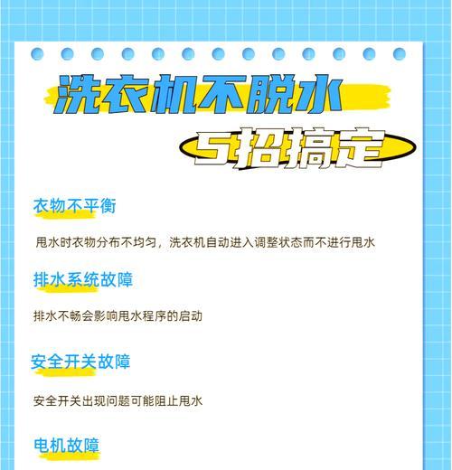 全自动洗衣机排水异常导致衣物甩干不彻底（排水故障解决方法及注意事项）