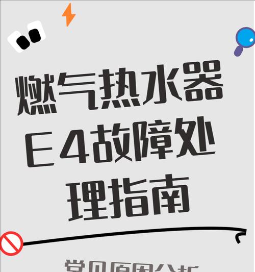 万和热水器显示E4代码的故障原因和维修方法（了解E4代码故障）