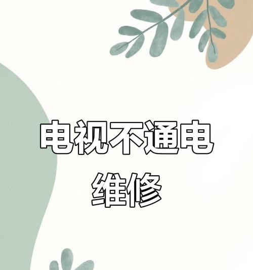 电视不通电的原因及解决方法（探究电视不能正常开机的故障及如何修复）