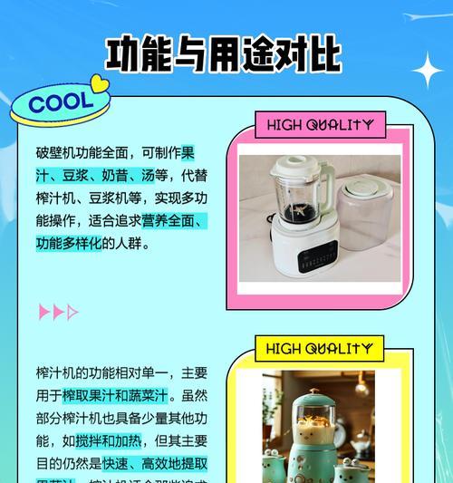 豆浆机与榨汁机的区别及应用场景（揭秘豆浆机和榨汁机的不同功能和适用范围）