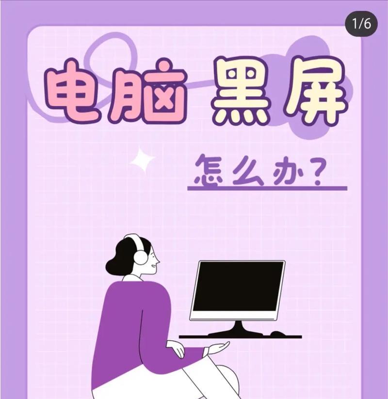 解决电脑黑屏问题的有效方法（应对黑屏英文字母的七招教程）
