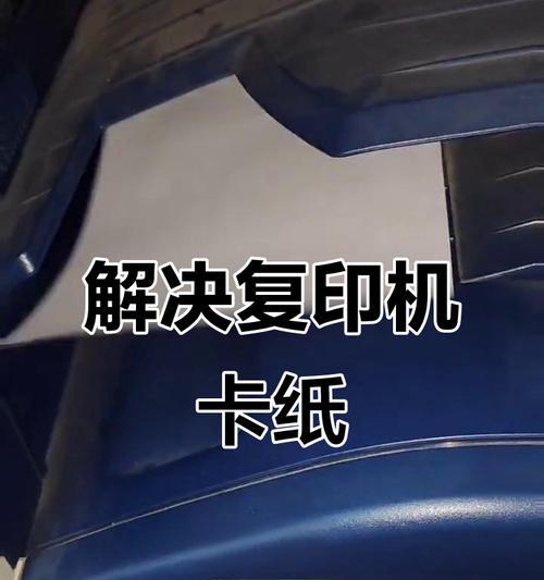 复印机卡纸问题解决方案（探索解决复印机卡纸问题的有效方法）