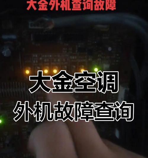 探究大金中央空调故障原因及解决方法（故障排查指南）