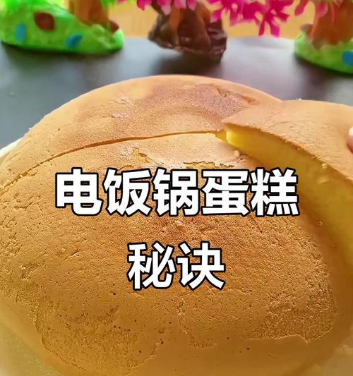 电饭煲蛋糕收缩的原因及解决方法（揭秘电饭煲蛋糕收缩的奥秘与如何避免）