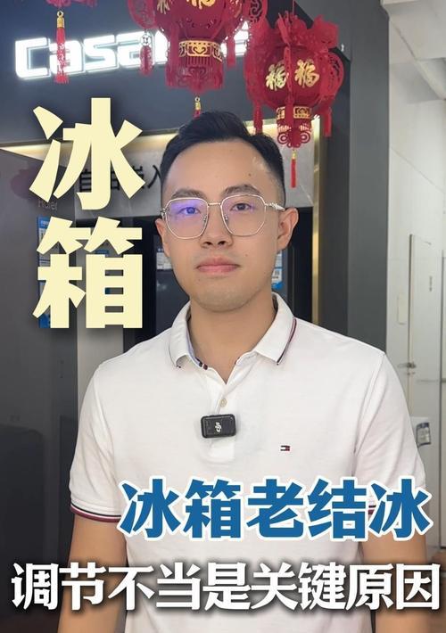 如何巧妙应对冰箱保鲜结冰问题（有效解决冰箱结冰困扰）