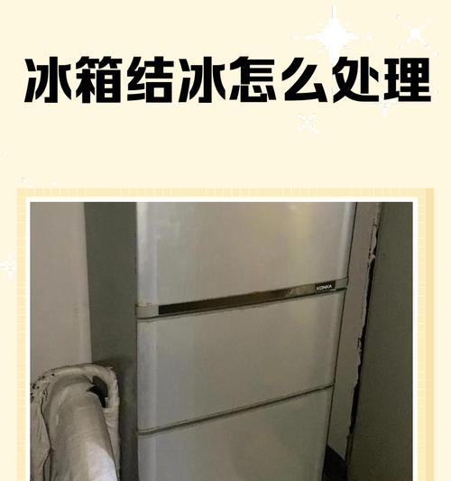 如何巧妙应对冰箱保鲜结冰问题（有效解决冰箱结冰困扰）