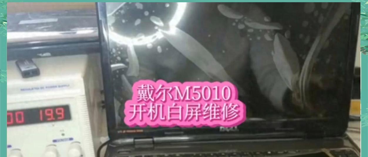电脑开机后出现白屏，如何解决（探索电脑白屏现象及其可能原因）