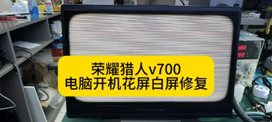 电脑开机后出现白屏，如何解决（探索电脑白屏现象及其可能原因）