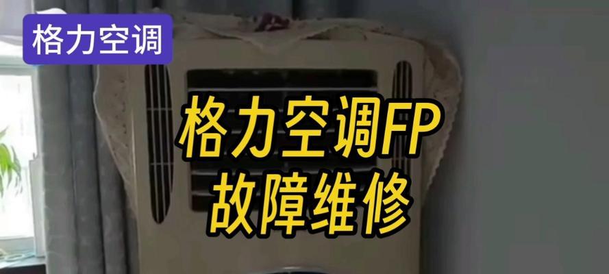 格力中央空调家用故障解决方法（遇到格力中央空调家用故障）