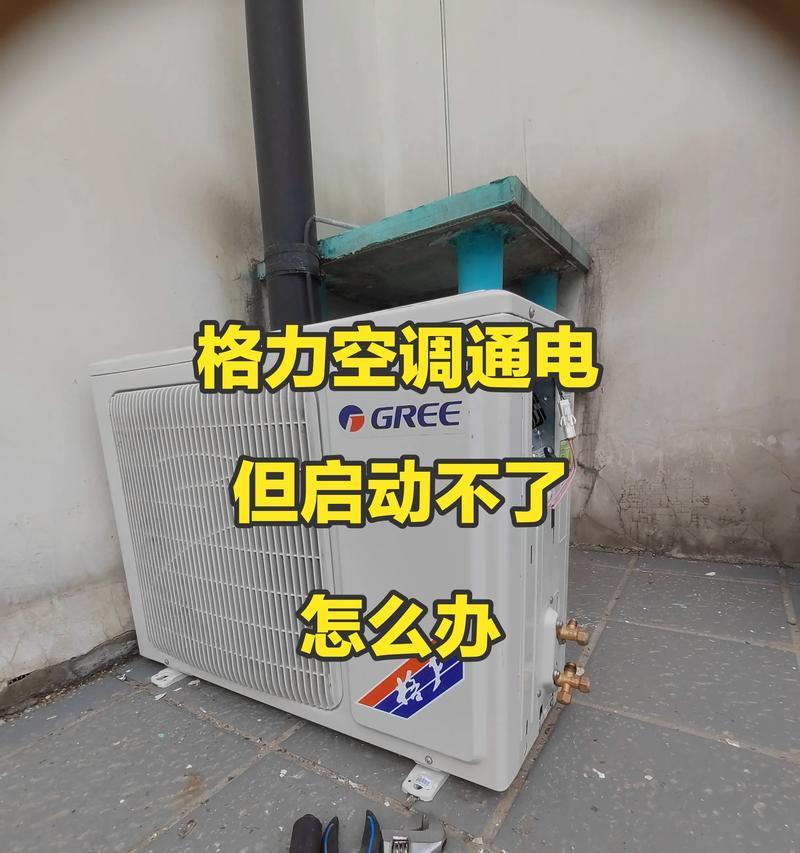 格力中央空调家用故障解决方法（遇到格力中央空调家用故障）