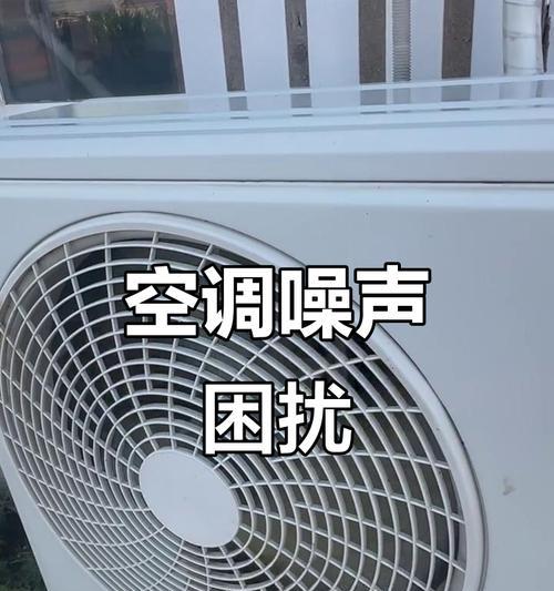 为什么空调会产生噪音（了解噪音来源及解决方案）
