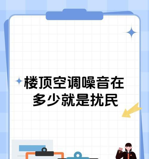 为什么空调会产生噪音（了解噪音来源及解决方案）