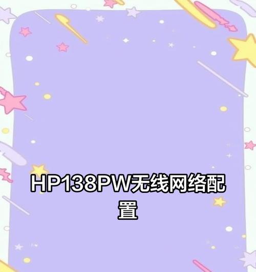 新HP打印机设置及优化指南（让您的打印体验更高效便捷）