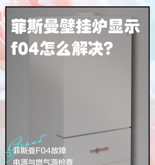 以菲斯壁挂炉曼故障代码为主题的炉具维修指南（常见曼故障代码及解决方法）
