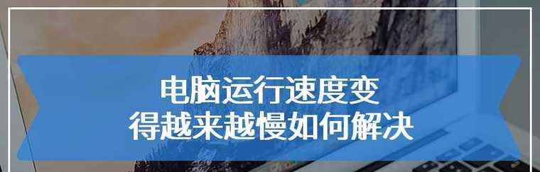 探究笔记本电脑反应太慢的原因（解析笔记本电脑反应缓慢的诱因及解决方法）