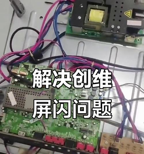 电视机频繁闪烁的原因分析与解决方法（揭秘电视机闪烁背后的隐患及有效解决方案）