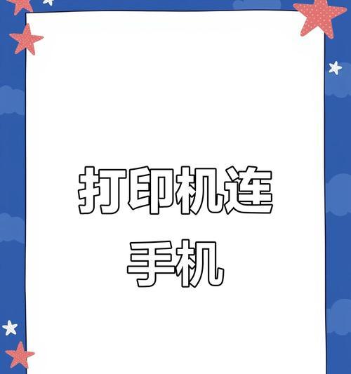 手机与复印机联接的便捷方法（快速实现手机与复印机无线连接）