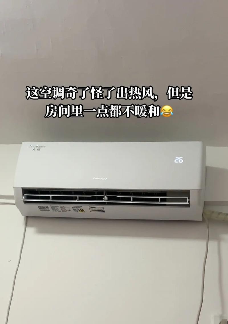 空调没热风是怎么回事（从故障原因到简单维修）