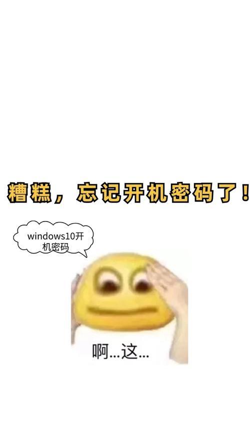 如何解决忘记笔记本电脑开机密码的问题（简单有效的方法帮助您重新获得电脑访问权限）