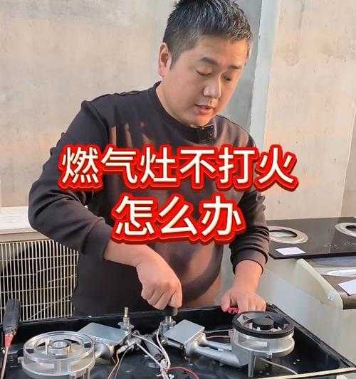 燃气灶维修后的点火技巧及注意事项（解决燃气灶维修后无法点火的常见问题）