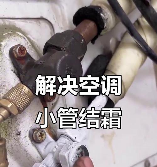解决空调粗细管结霜的有效方法（避免空调故障和提高使用效果的关键）