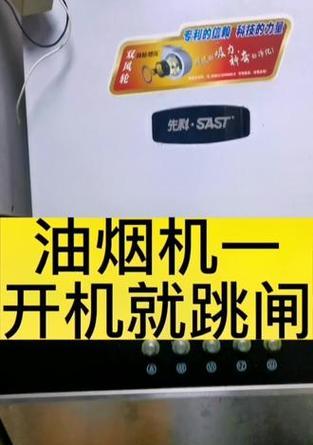 漏电危险（如何安全清洗油烟机）