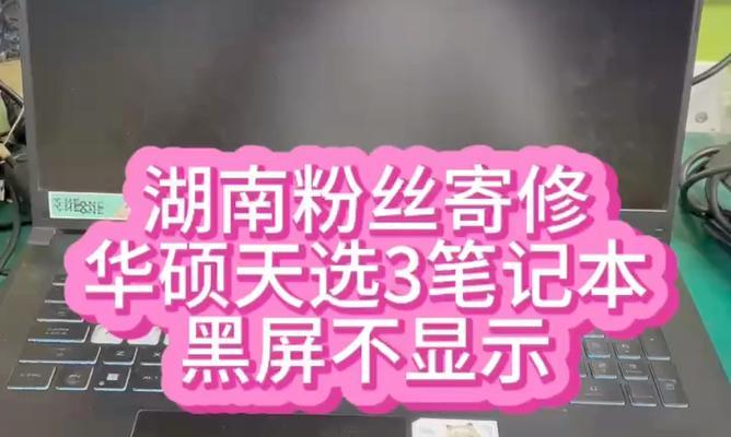 华硕笔记本电脑黑屏故障处理指南（详细解决方法及）