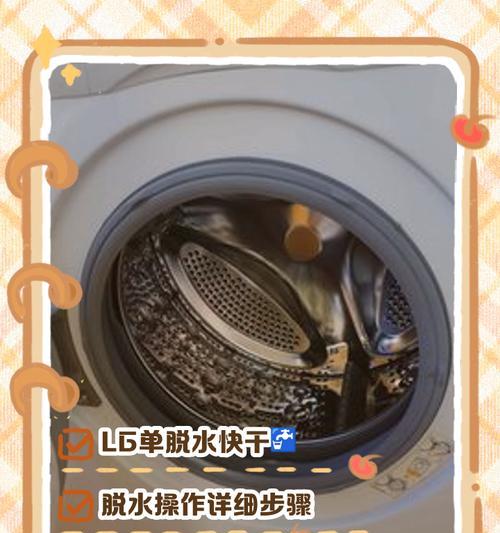 变频洗衣机脱水操作指南（轻松掌握变频洗衣机脱水的正确方法）