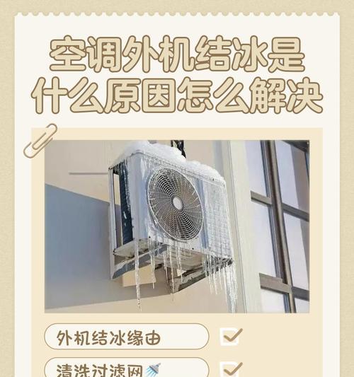 空调内机结冰的原因及解决方法（探究空调内机结冰的原因）
