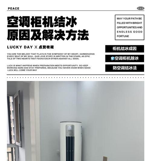 空调内机结冰的原因及解决方法（探究空调内机结冰的原因）