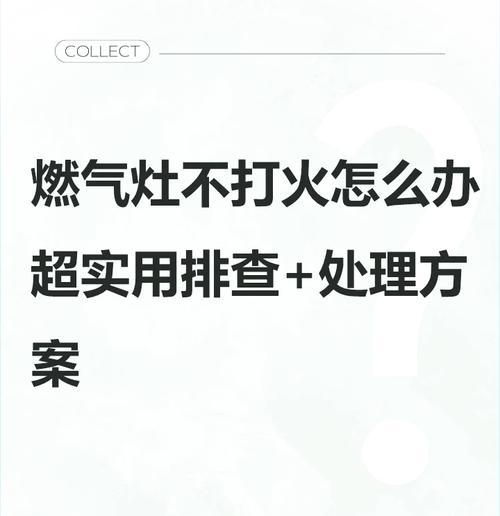 燃气灶打火不转的原因与解决方法（探索燃气灶打火不转的问题及解决之道）