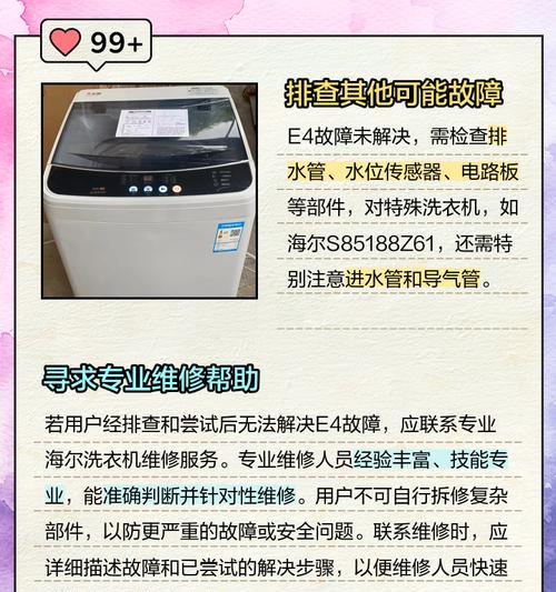 力洗衣机E4故障原因及解决方法（识别E4故障代码的重要性和常见解决方案）