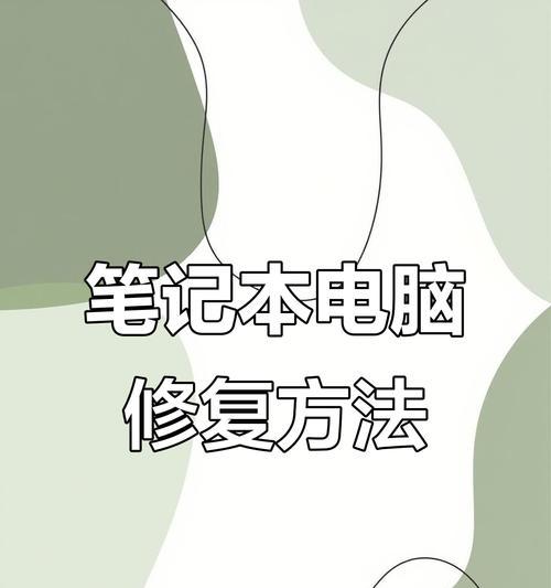 如何修复笔记本电脑故障（自己动手解决笔记本电脑问题）