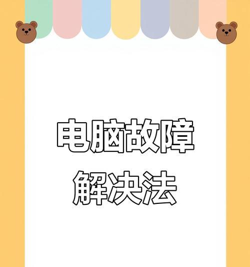 电脑频繁重启问题分析与解决方法（探寻电脑频繁重启的原因及解决之道）